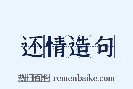 还情造句是什么意思的图片